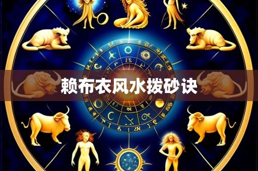 赖布衣风水拨砂诀