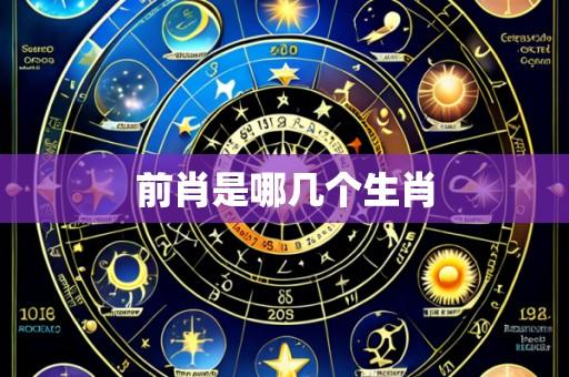 前肖是哪几个生肖