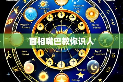 面相嘴巴教你识人