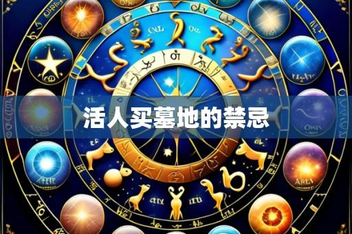 活人买墓地的禁忌