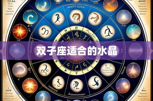双子座适合的水晶