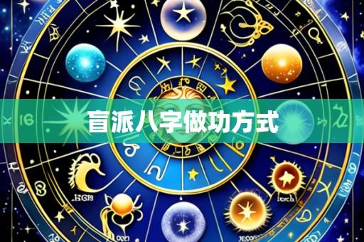盲派八字做功方式