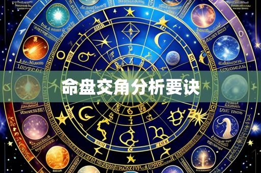 命盘交角分析要诀