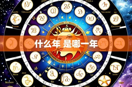 什么年 是哪一年