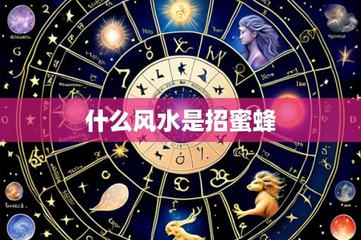 什么风水是招蜜蜂