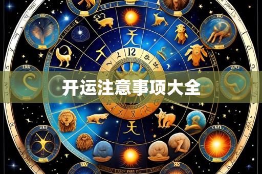 开运注意事项大全
