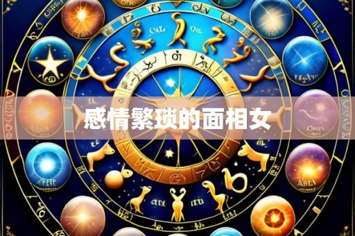 感情繁琐的面相女