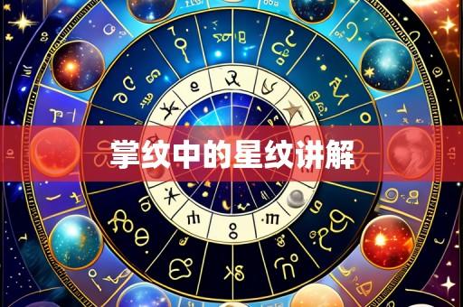 掌纹中的星纹讲解