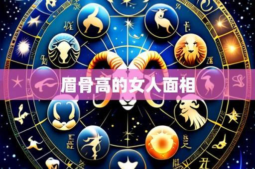 眉骨高的女人面相