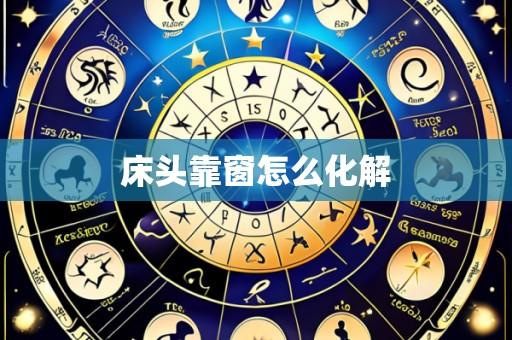 床头靠窗怎么化解