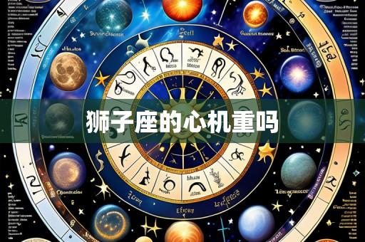 狮子座的心机重吗