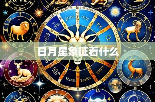 日月星象征着什么