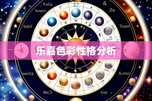 乐嘉色彩性格分析