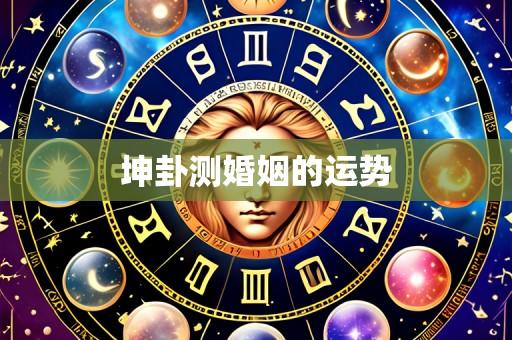 坤卦测婚姻的运势