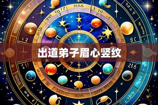 出道弟子眉心竖纹