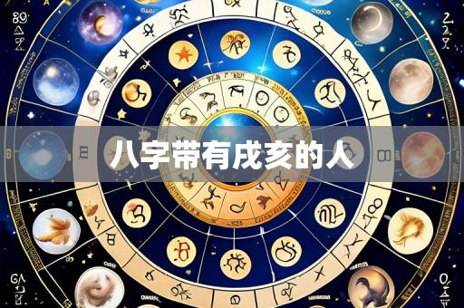 八字带有戌亥的人