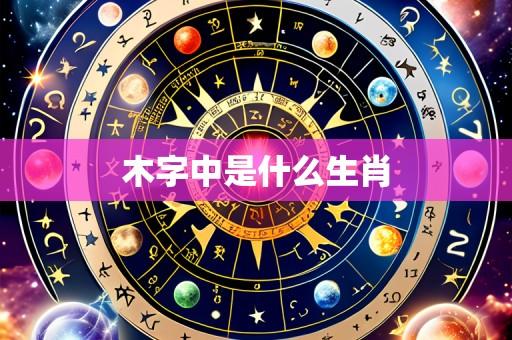 木字中是什么生肖