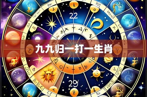 九九归一打一生肖