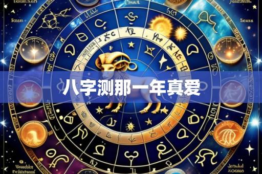 八字测那一年真爱