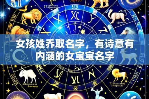 女孩姓乔取名字,有诗意有内涵的女宝宝名字