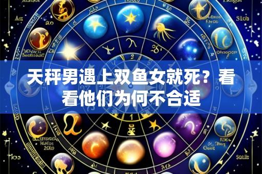 天秤男遇上双鱼女就死？看看他们为何不合适