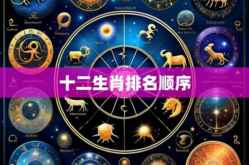 十二生肖排名顺序