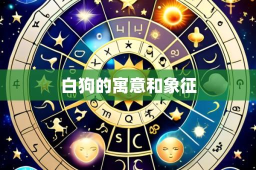 白狗的寓意和象征