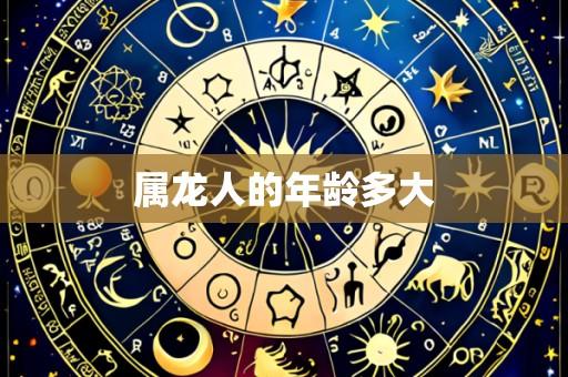 属龙人的年龄多大