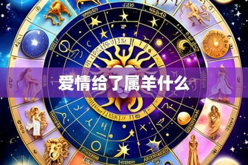 爱情给了属羊什么