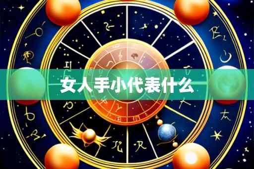女人手小代表什么