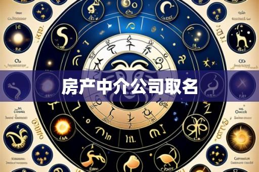 房产中介公司取名