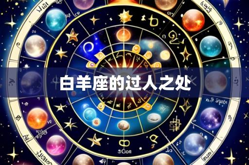 白羊座的过人之处