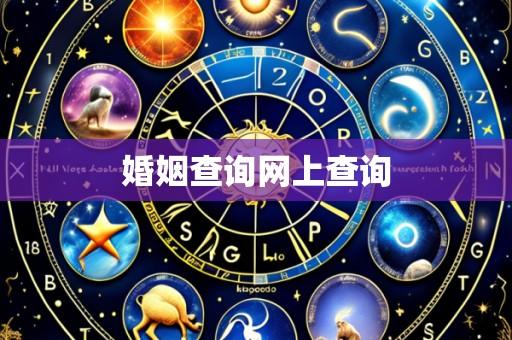 婚姻查询网上查询