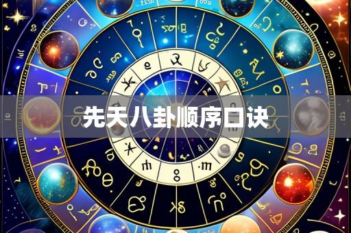 先天八卦顺序口诀