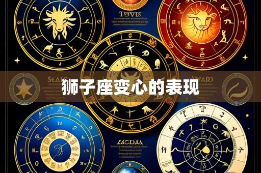 狮子座变心的表现