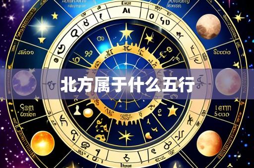 北方属于什么五行
