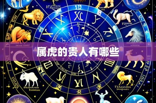 属虎的贵人有哪些