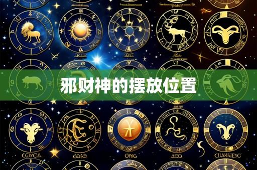 邪财神的摆放位置