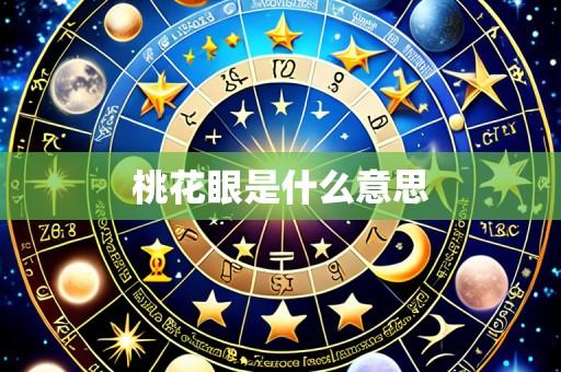 桃花眼是什么意思
