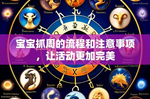 宝宝抓周的流程和注意事项，让活动更加完美