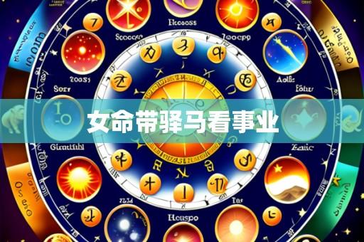 女命带驿马看事业
