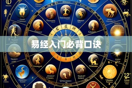 易经入门必背口诀