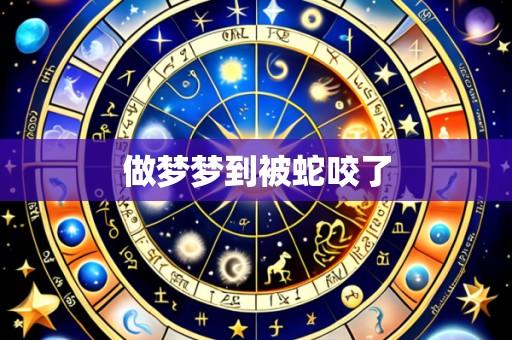 做梦梦到被蛇咬了