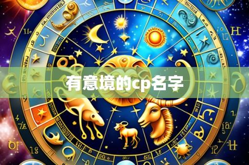 有意境的cp名字