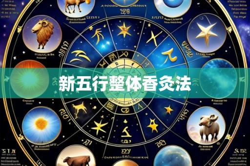 新五行整体香灸法