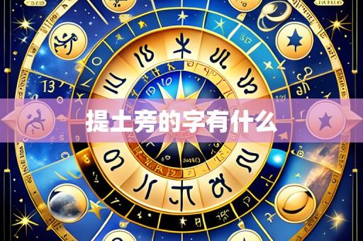 提土旁的字有什么