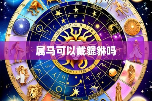 属马可以戴貔貅吗