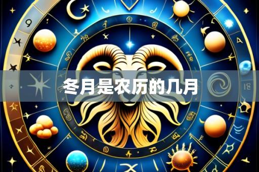 冬月是农历的几月