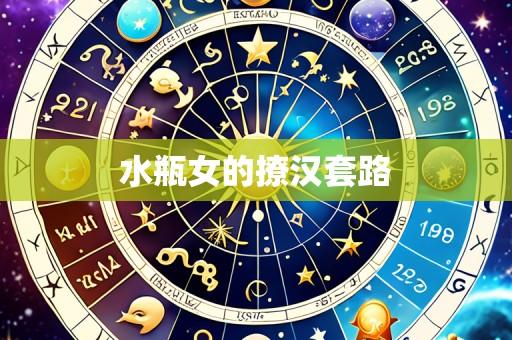 水瓶女的撩汉套路