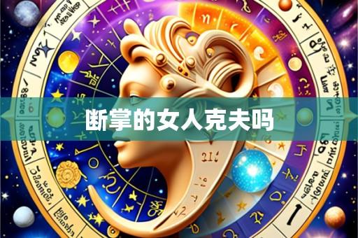 断掌的女人克夫吗